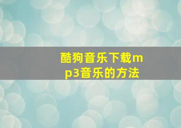 酷狗音乐下载mp3音乐的方法