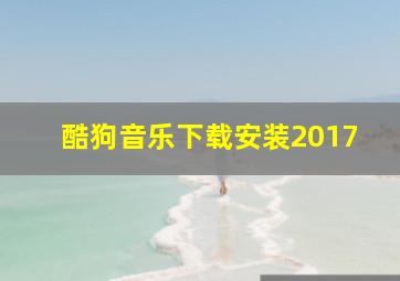 酷狗音乐下载安装2017