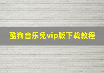 酷狗音乐免vip版下载教程