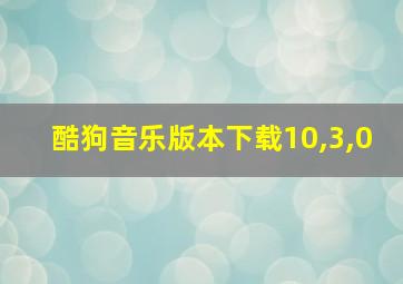 酷狗音乐版本下载10,3,0