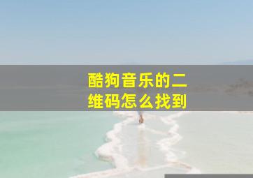 酷狗音乐的二维码怎么找到