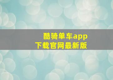 酷骑单车app下载官网最新版