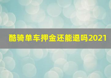 酷骑单车押金还能退吗2021