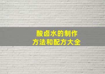 酸卤水的制作方法和配方大全