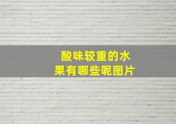 酸味较重的水果有哪些呢图片