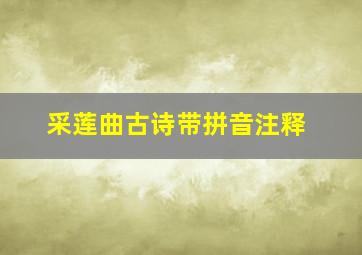 采莲曲古诗带拼音注释