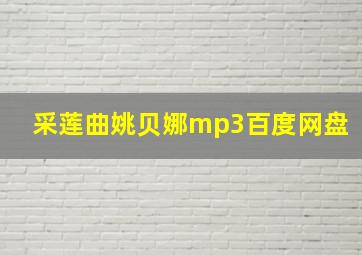 采莲曲姚贝娜mp3百度网盘