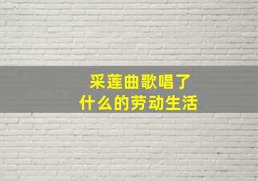 采莲曲歌唱了什么的劳动生活