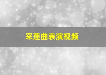 采莲曲表演视频