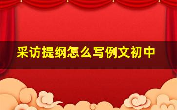 采访提纲怎么写例文初中