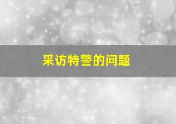 采访特警的问题