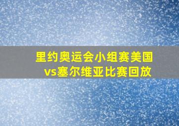 里约奥运会小组赛美国vs塞尔维亚比赛回放