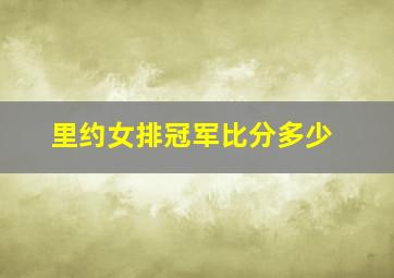 里约女排冠军比分多少