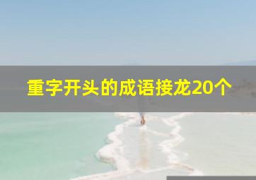 重字开头的成语接龙20个