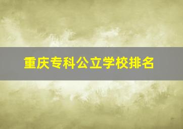 重庆专科公立学校排名