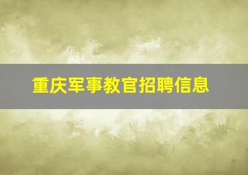 重庆军事教官招聘信息