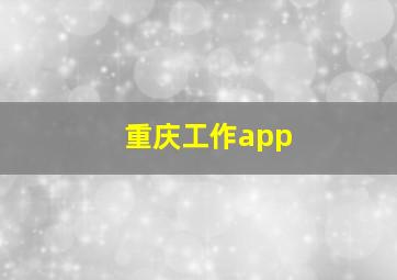 重庆工作app