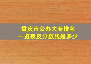 重庆市公办大专排名一览表及分数线是多少