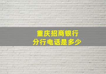 重庆招商银行分行电话是多少