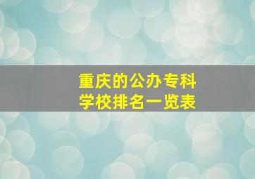 重庆的公办专科学校排名一览表