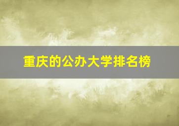 重庆的公办大学排名榜