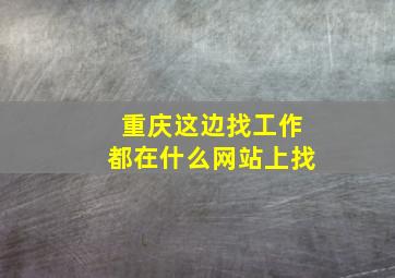 重庆这边找工作都在什么网站上找