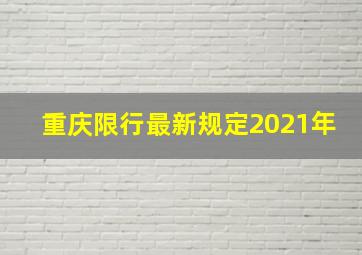 重庆限行最新规定2021年