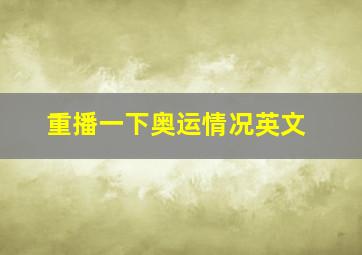 重播一下奥运情况英文