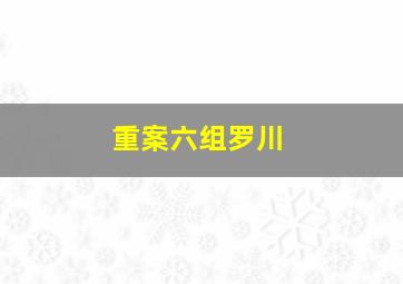 重案六组罗川