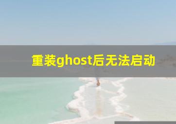 重装ghost后无法启动