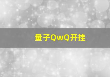 量子QwQ开挂