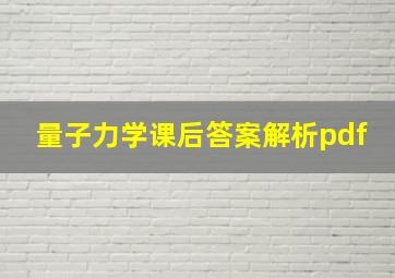 量子力学课后答案解析pdf