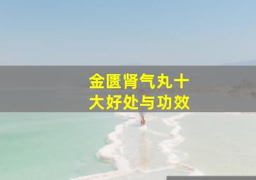 金匮肾气丸十大好处与功效