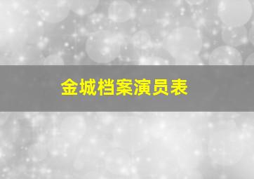 金城档案演员表