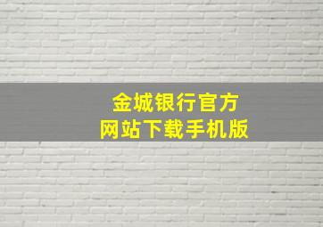 金城银行官方网站下载手机版