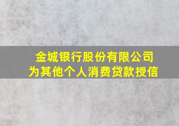 金城银行股份有限公司为其他个人消费贷款授信