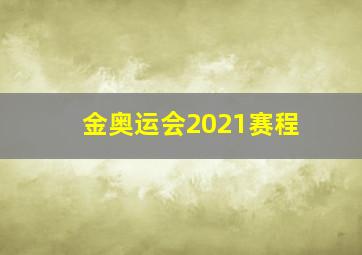 金奥运会2021赛程