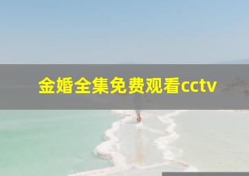 金婚全集免费观看cctv