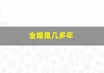 金婚是几多年