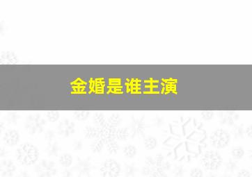 金婚是谁主演