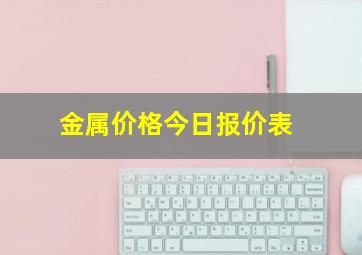 金属价格今日报价表