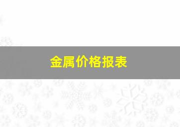 金属价格报表