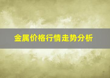 金属价格行情走势分析