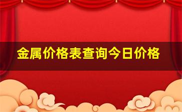 金属价格表查询今日价格