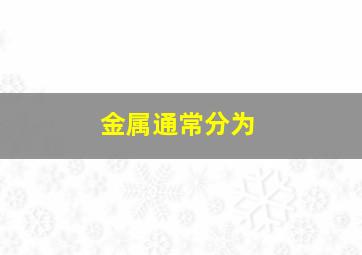 金属通常分为