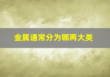 金属通常分为哪两大类