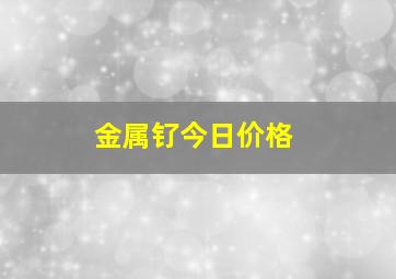 金属钌今日价格