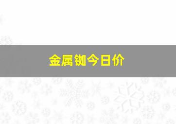 金属铷今日价