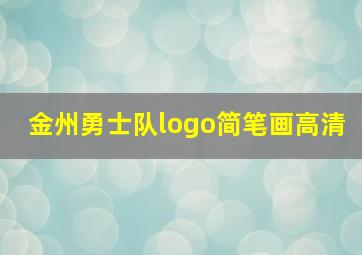 金州勇士队logo简笔画高清