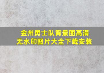 金州勇士队背景图高清无水印图片大全下载安装